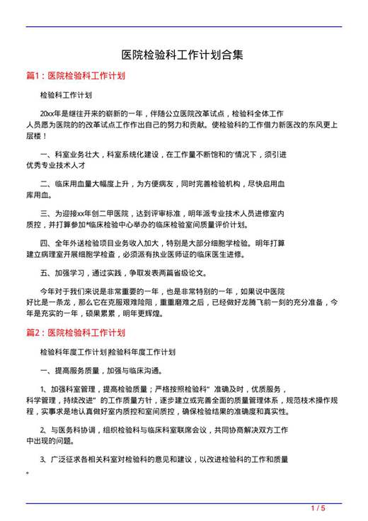 医院检验科工作计划合集