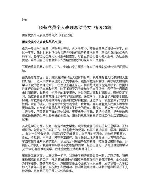 预备党员个人表现总结范文(精选)