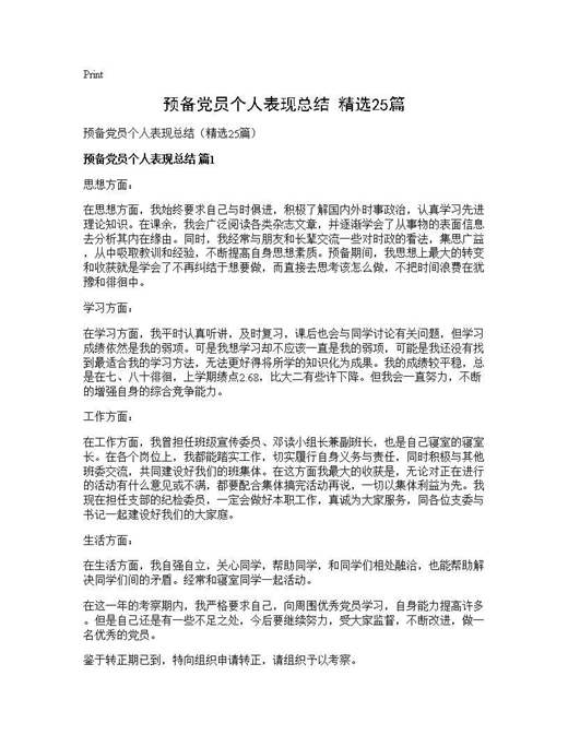 预备党员个人表现总结(精选)
