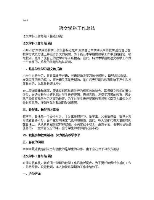 语文学科工作总结