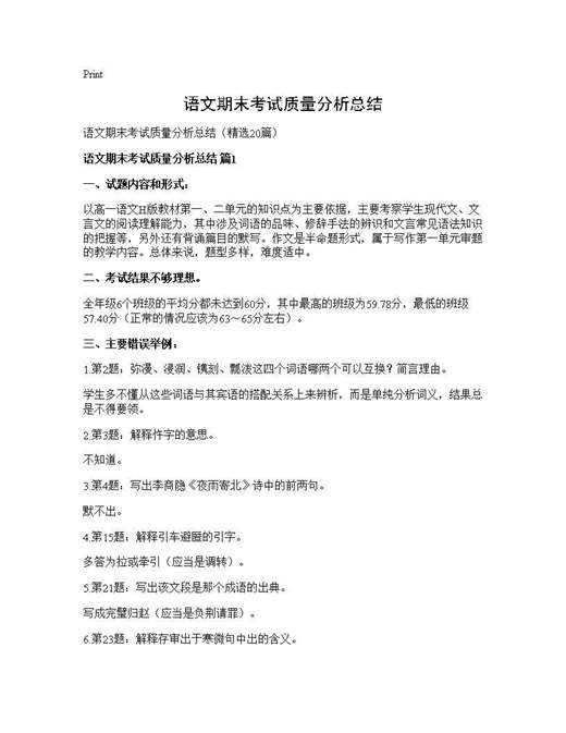 语文期末考试质量分析总结