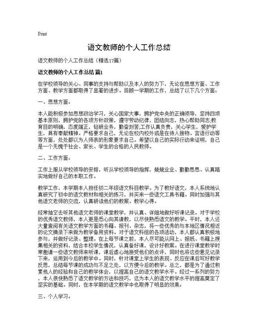 语文教师的个人工作总结