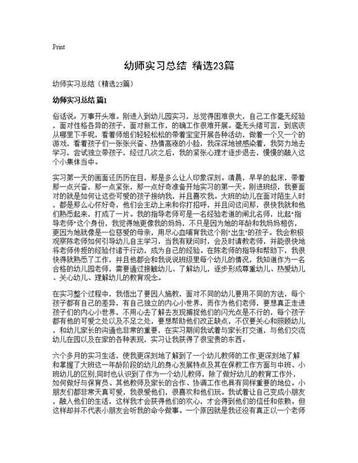 幼师实习总结(精选)