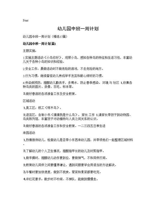 幼儿园中班一周计划