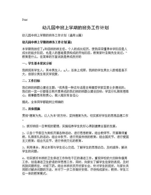 幼儿园中班上学期的班务工作计划