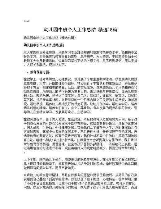 幼儿园中班个人工作总结(精选)