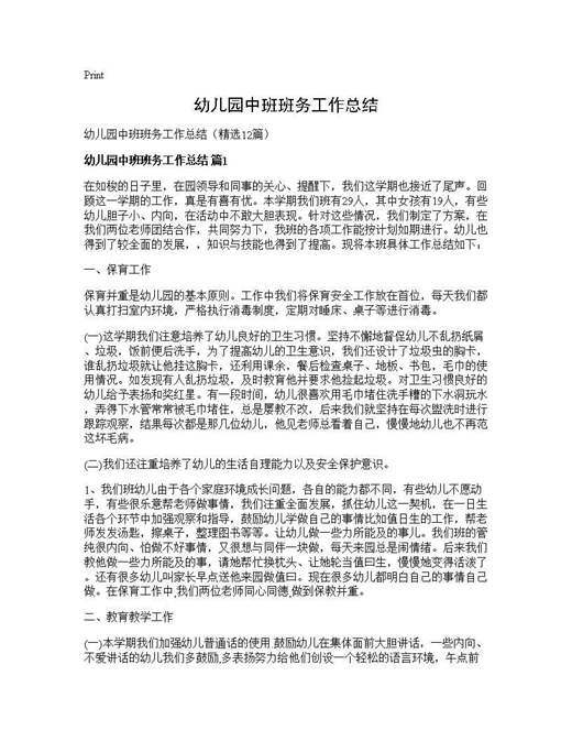 幼儿园中班班务工作总结