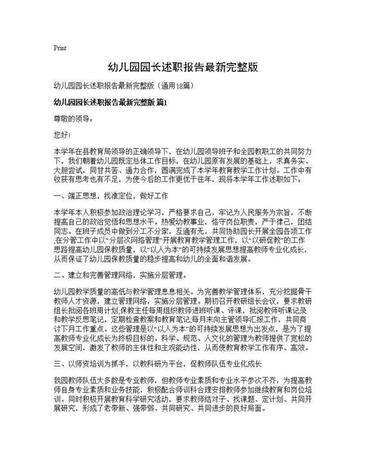 幼儿园园长述职报告最新完整版