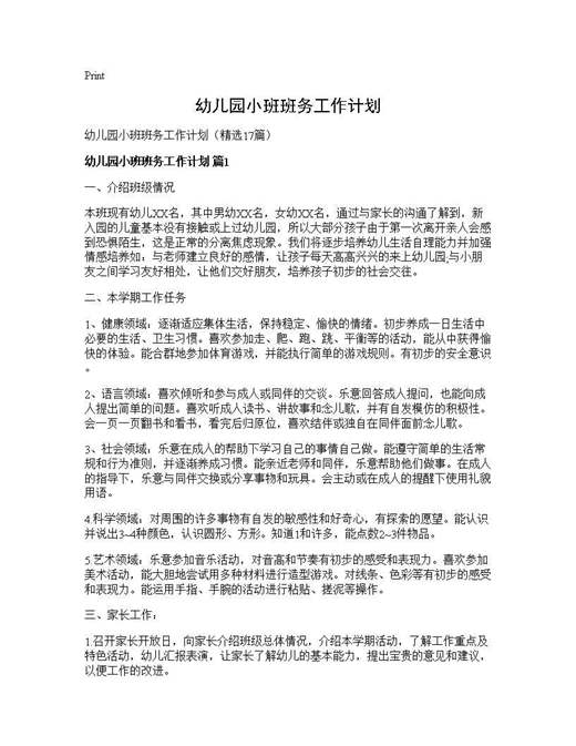 幼儿园小班班务工作计划