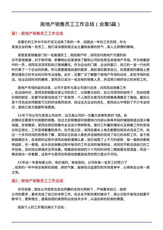 房地产销售员工工作总结