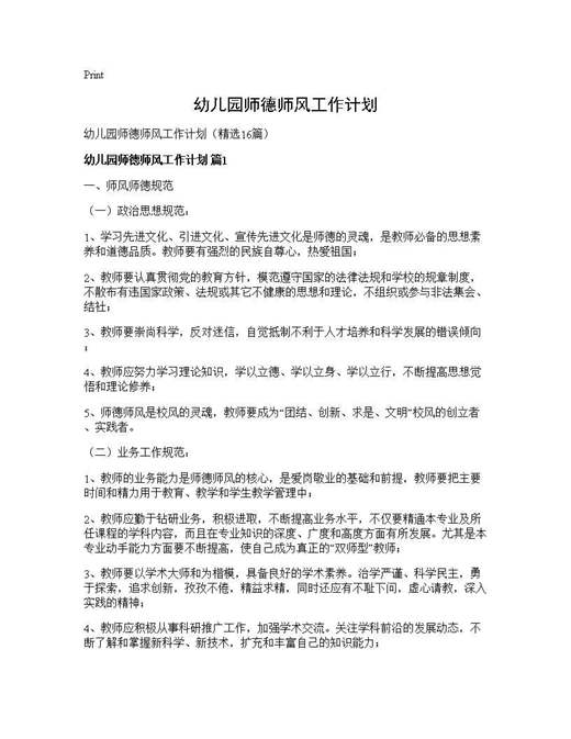 幼儿园师德师风工作计划