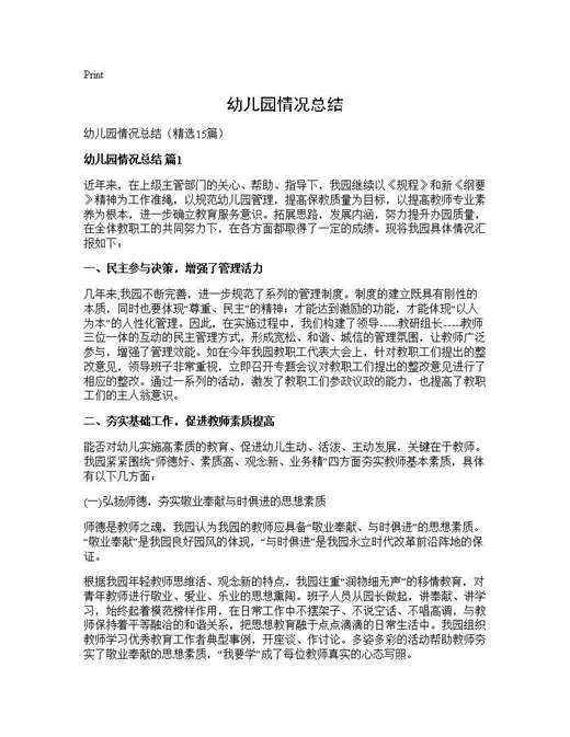 幼儿园情况总结