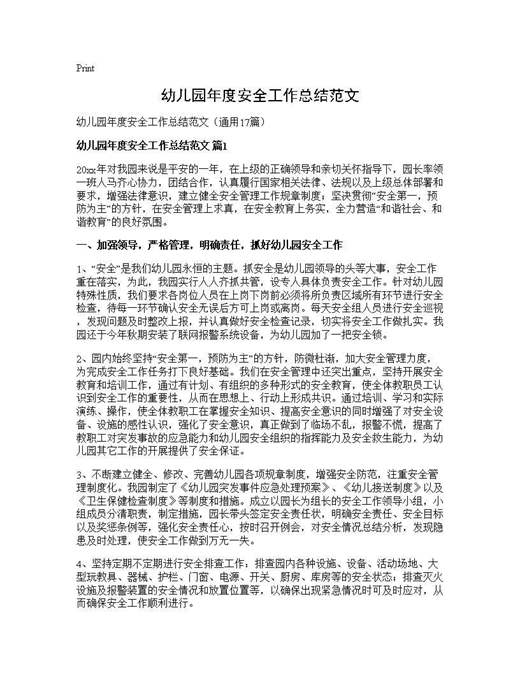 幼儿园年度安全工作总结范文