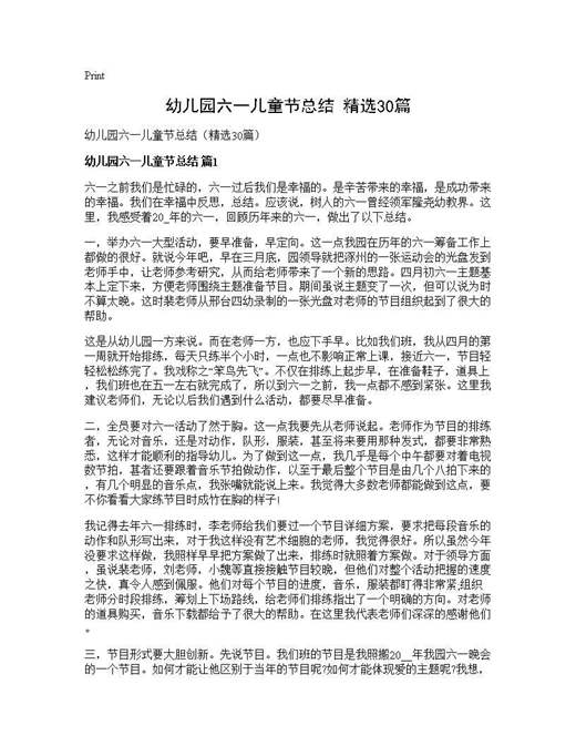 幼儿园六一儿童节总结(精选)