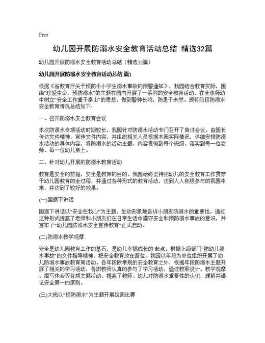 幼儿园开展防溺水安全教育活动总结(精选)