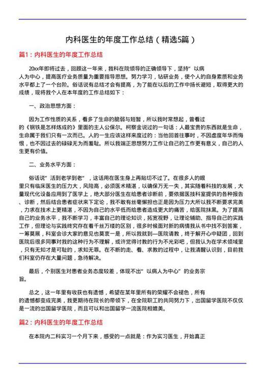 内科医生的年度工作总结