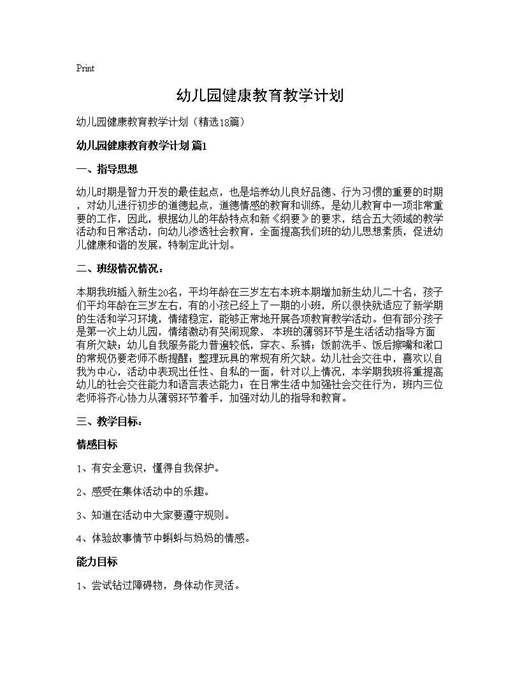 幼儿园健康教育教学计划