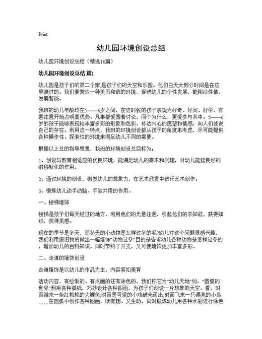 幼儿园环境创设总结