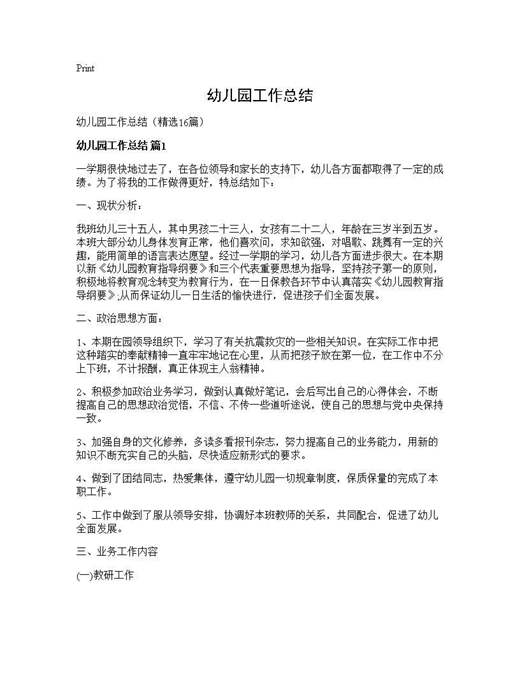 幼儿园工作总结