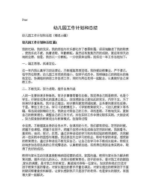 幼儿园工作计划和总结