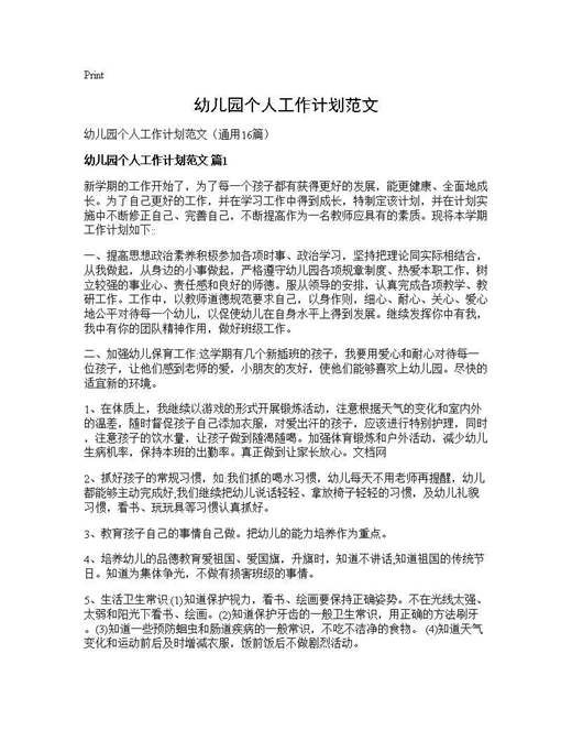 幼儿园个人工作计划范文