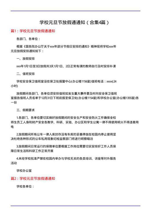 学校元旦节放假通通知