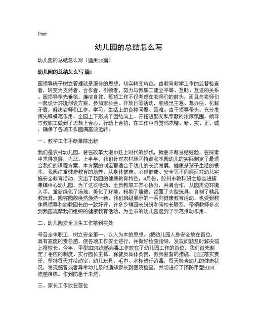 幼儿园的总结怎么写