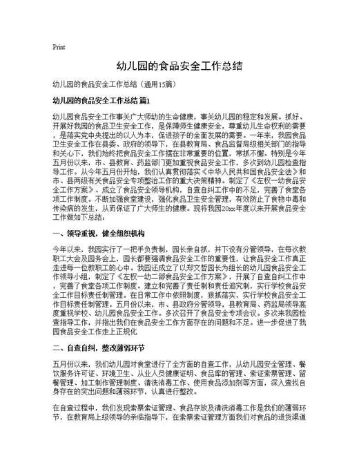 幼儿园的食品安全工作总结
