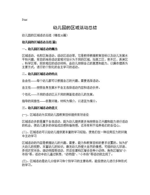 幼儿园的区域活动总结