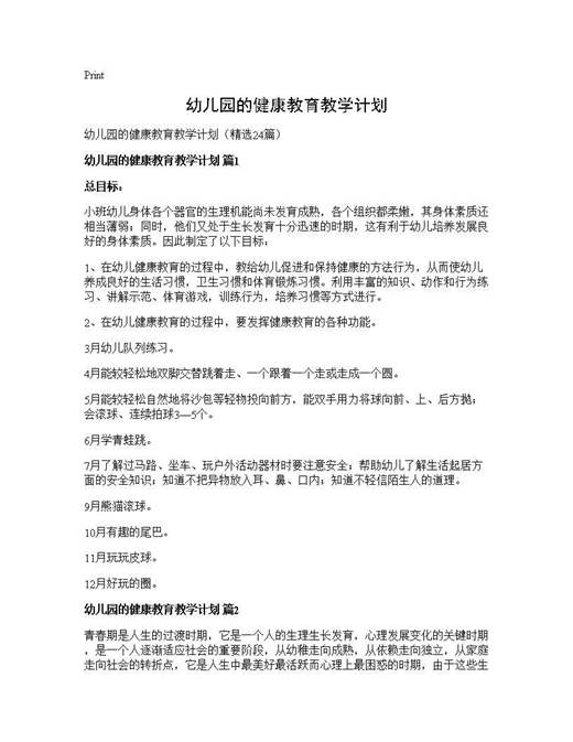 幼儿园的健康教育教学计划