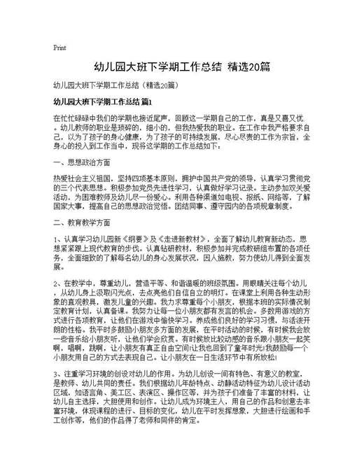 幼儿园大班下学期工作总结(精选)