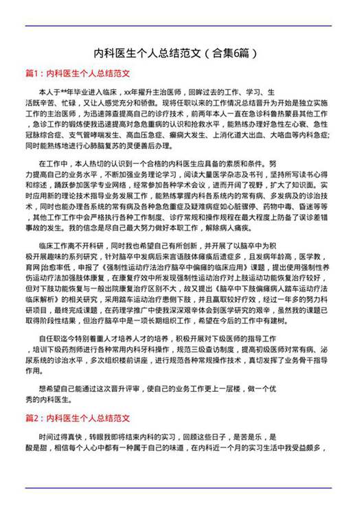 内科医生个人总结范文