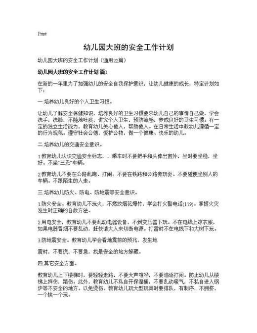 幼儿园大班的安全工作计划