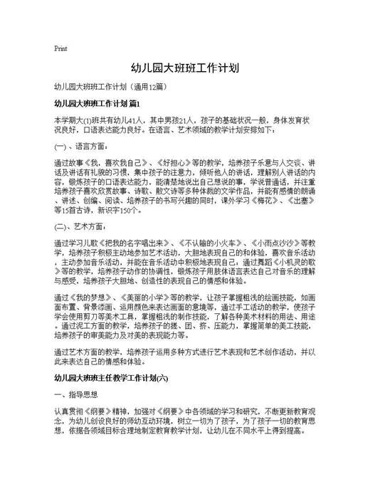 幼儿园大班班工作计划