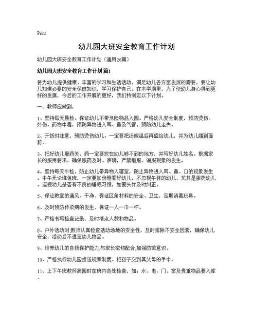 幼儿园大班安全教育工作计划