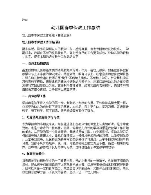 幼儿园春季保教工作总结