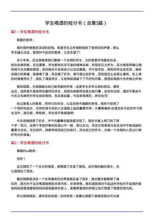 学生喝酒的检讨书