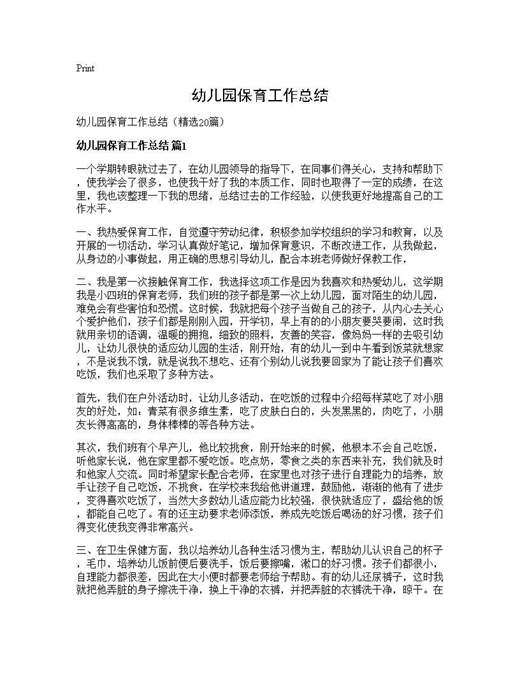幼儿园保育工作总结