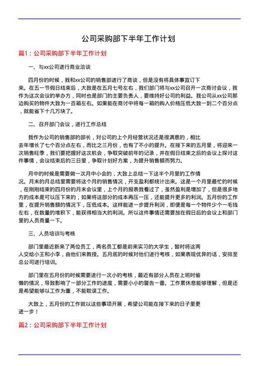 公司采购部下半年工作计划