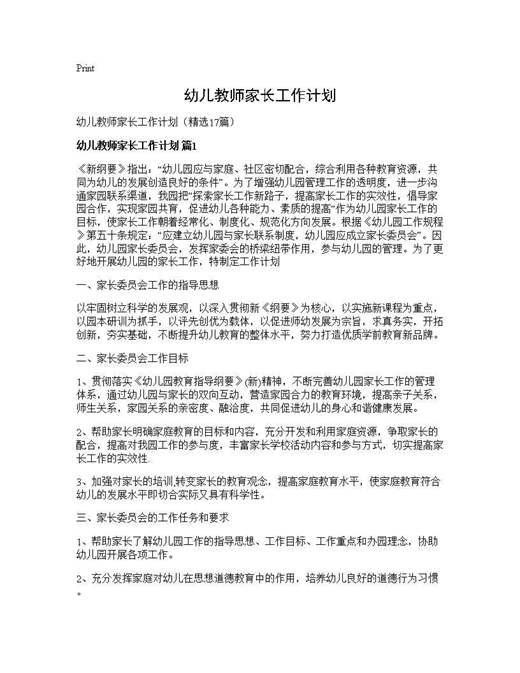 幼儿教师家长工作计划