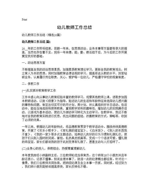 幼儿教师工作总结