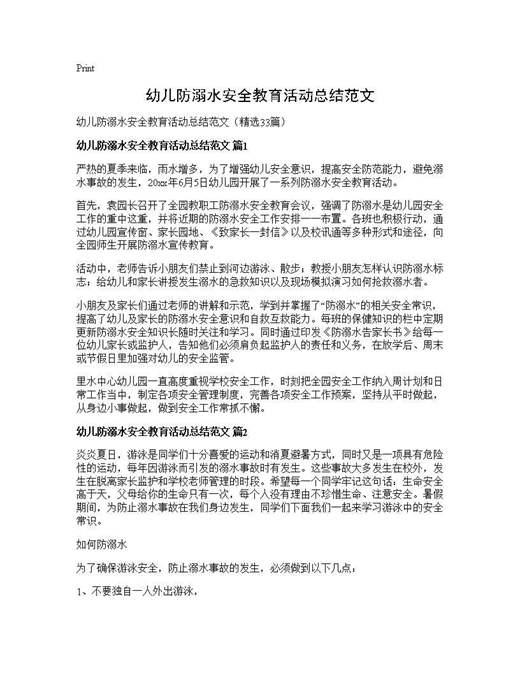 幼儿防溺水安全教育活动总结范文