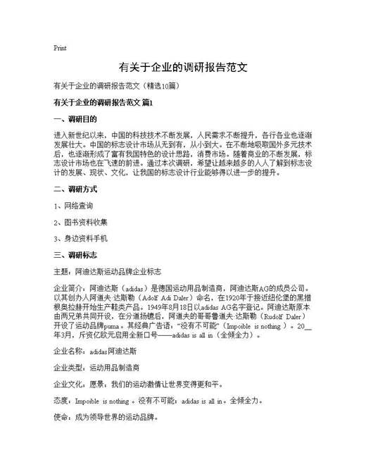 有关于企业的调研报告范文