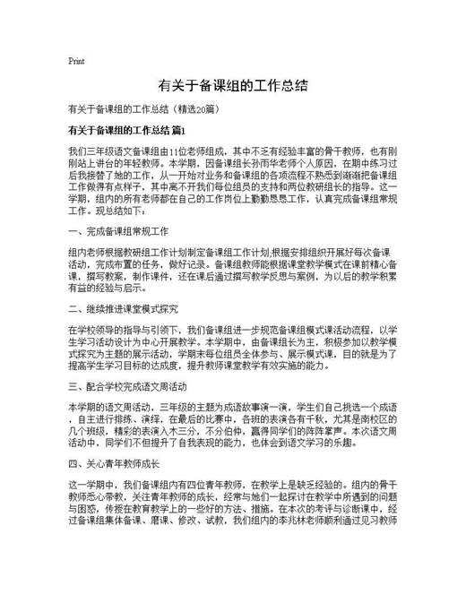 有关于备课组的工作总结