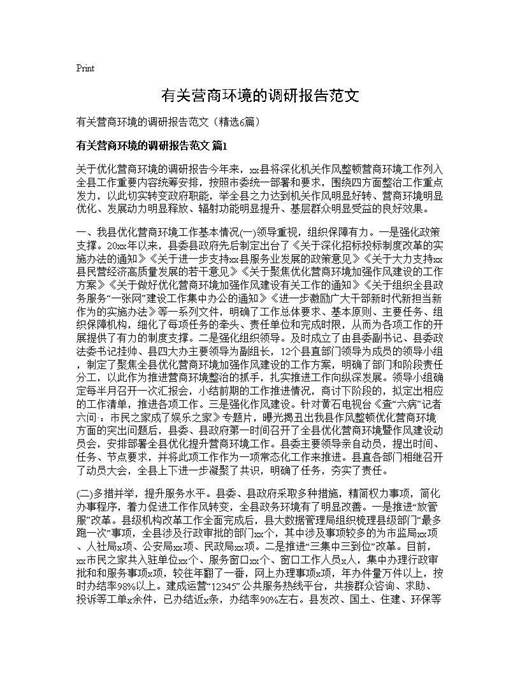 有关营商环境的调研报告范文