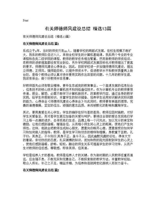 有关师德师风建设总结(精选)