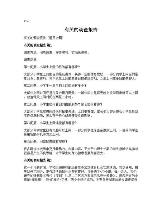 有关的调查报告