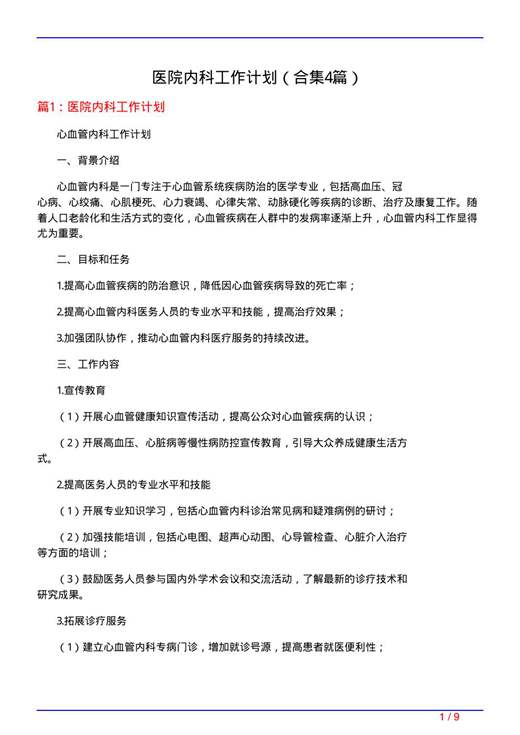 医院内科工作计划