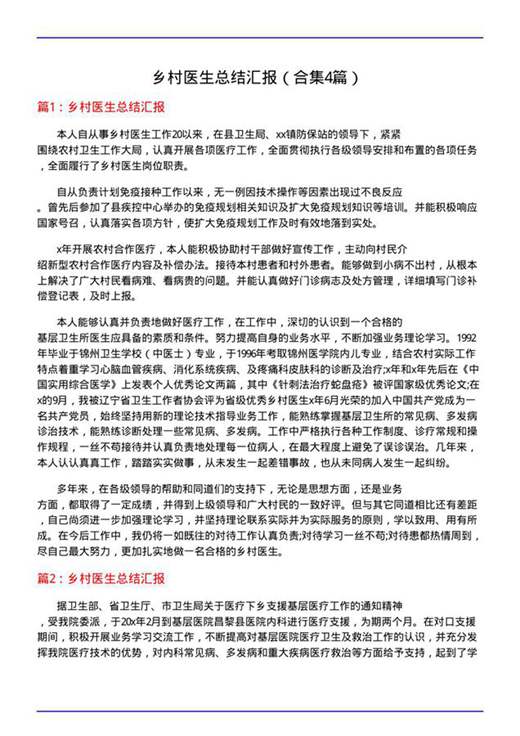 乡村医生总结汇报