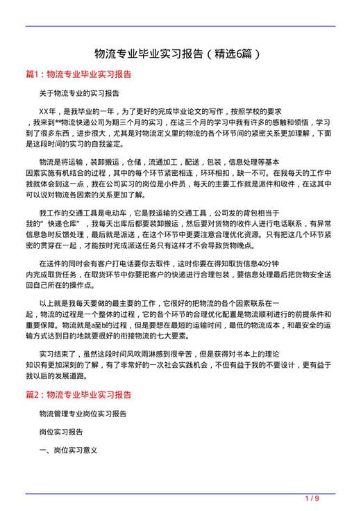 物流专业毕业实习报告